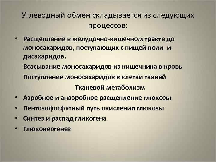  Углеводный обмен складывается из следующих   процессов:  • Расщепление в желудочно-кишечном