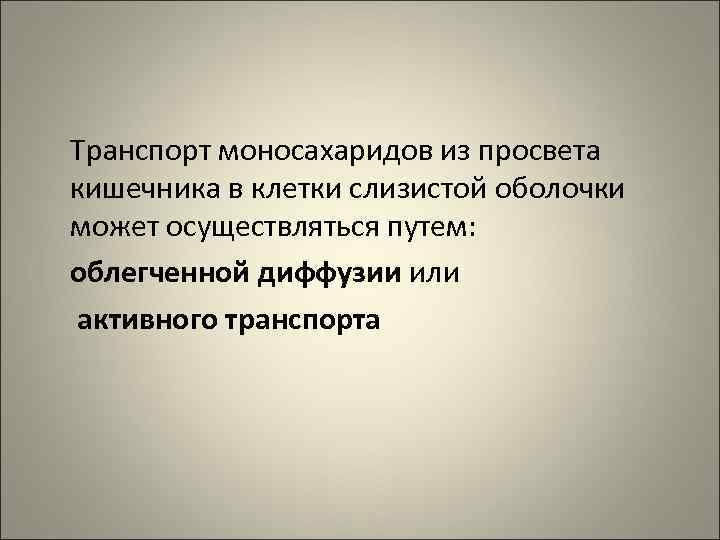 Транспорт моносахаридов из просвета кишечника в клетки слизистой оболочки может осуществляться путем: облегченной диффузии