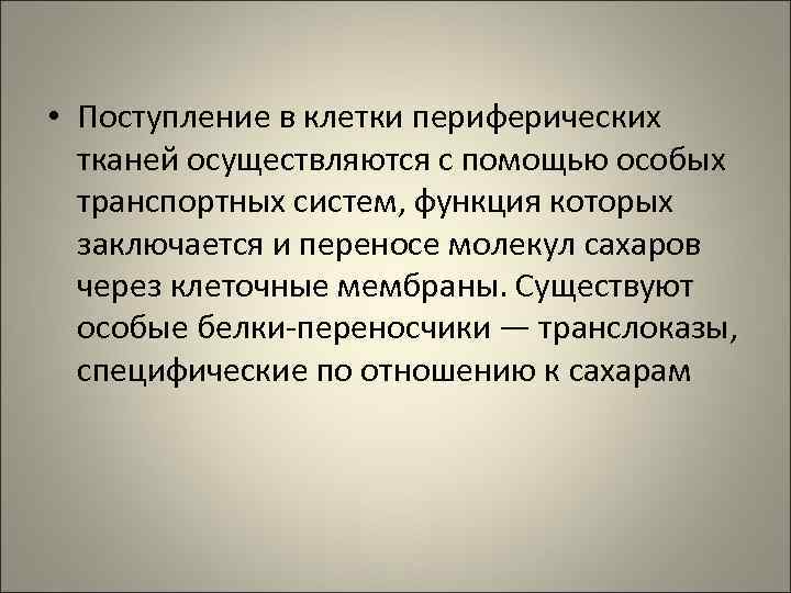  • Поступление в клетки периферических  тканей осуществляются с помощью особых  транспортных