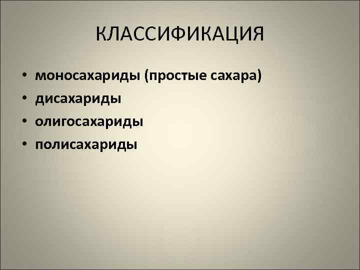   КЛАССИФИКАЦИЯ •  моносахариды (простые сахара) •  дисахариды •  олигосахариды