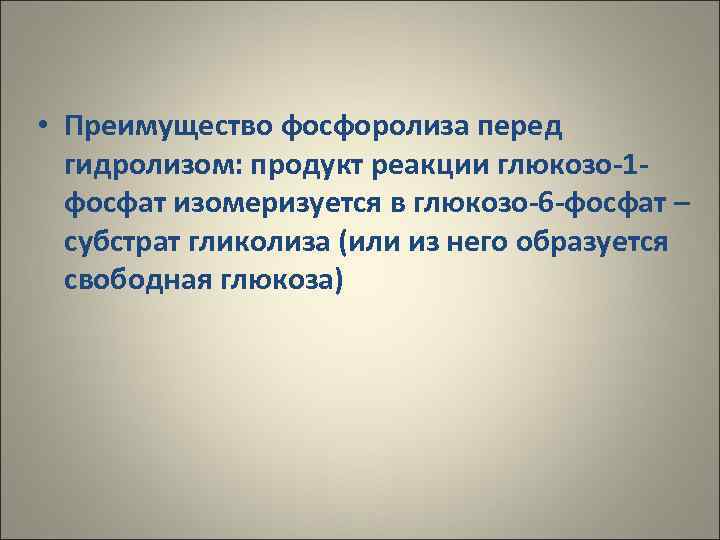  • Преимущество фосфоролиза перед  гидролизом: продукт реакции глюкозо-1 -  фосфат изомеризуется