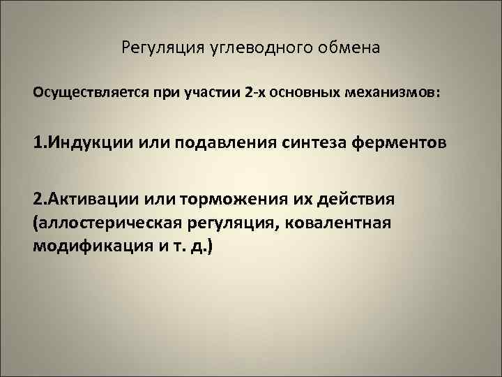   Регуляция углеводного обмена Осуществляется при участии 2 -х основных механизмов:  1.