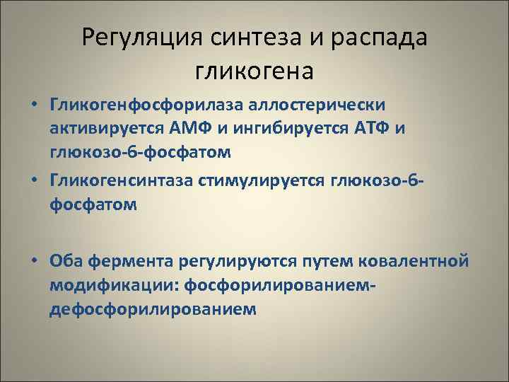  Регуляция синтеза и распада   гликогена • Гликогенфосфорилаза аллостерически  активируется АМФ