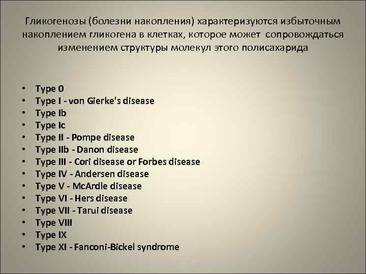 Гликогенозы (болезни накопления) характеризуются избыточным накоплением гликогена в клетках, которое может сопровождаться 