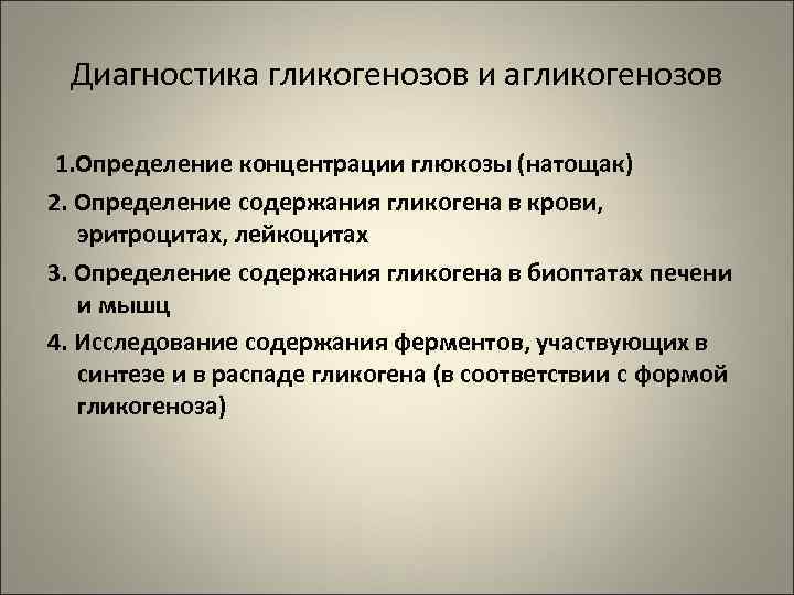  Диагностика гликогенозов и агликогенозов  1. Определение концентрации глюкозы (натощак) 2. Определение содержания