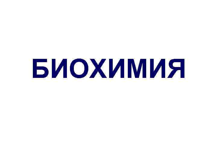 Биохимия. Биохимия надпись. Красивая надпись биохимия. Биохимия эмблема. Биохимия тексты.