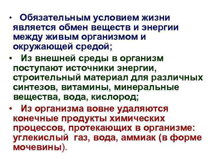  • Обязательным условием жизни является обмен веществ и энергии между живым организмом и