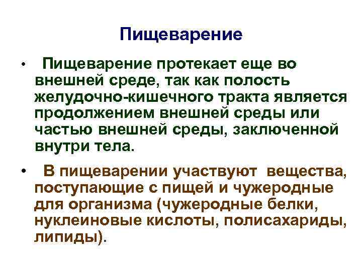    Пищеварение • Пищеварение протекает еще во внешней среде, так как полость