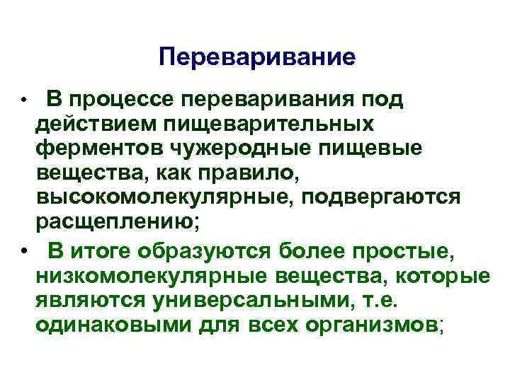    Переваривание • В процессе переваривания под действием пищеварительных ферментов чужеродные пищевые