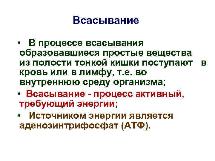    Всасывание  • В процессе всасывания образовавшиеся простые вещества из полости