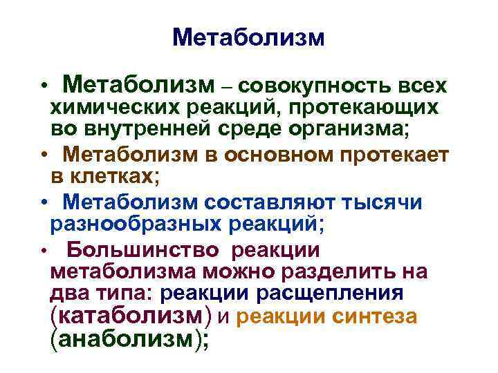    Метаболизм • Метаболизм – совокупность всех химических реакций, протекающих во внутренней