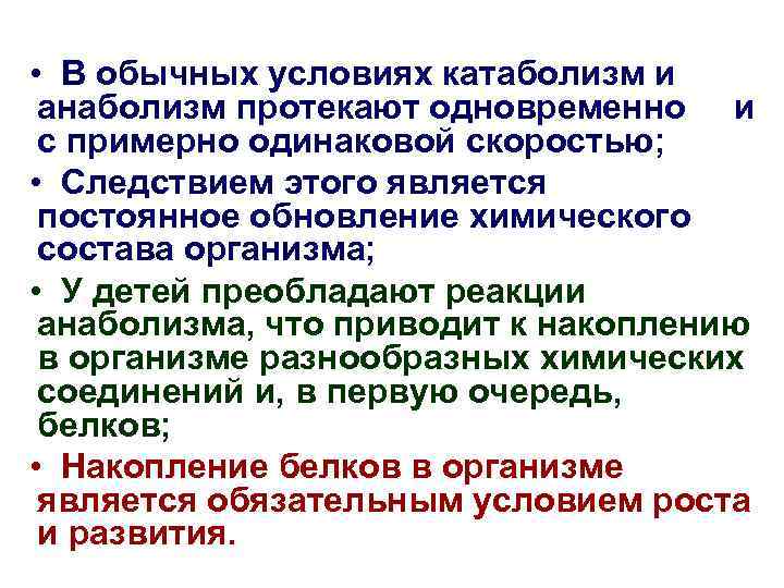  • В обычных условиях катаболизм и анаболизм протекают одновременно и с примерно одинаковой