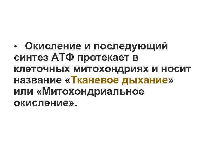  • Окисление и последующий синтез АТФ протекает в клеточных митохондриях и носит название