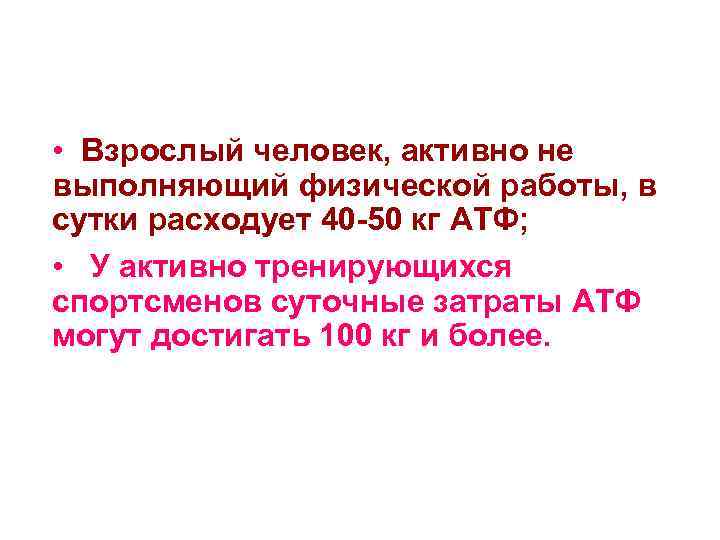  • Взрослый человек, активно не выполняющий физической работы, в сутки расходует 40 -50