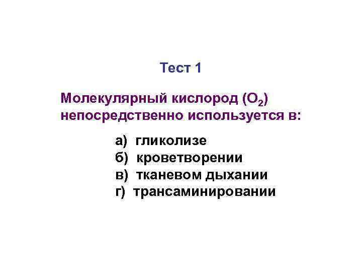     Тест 1 Молекулярный кислород (О 2) непосредственно используется в: 