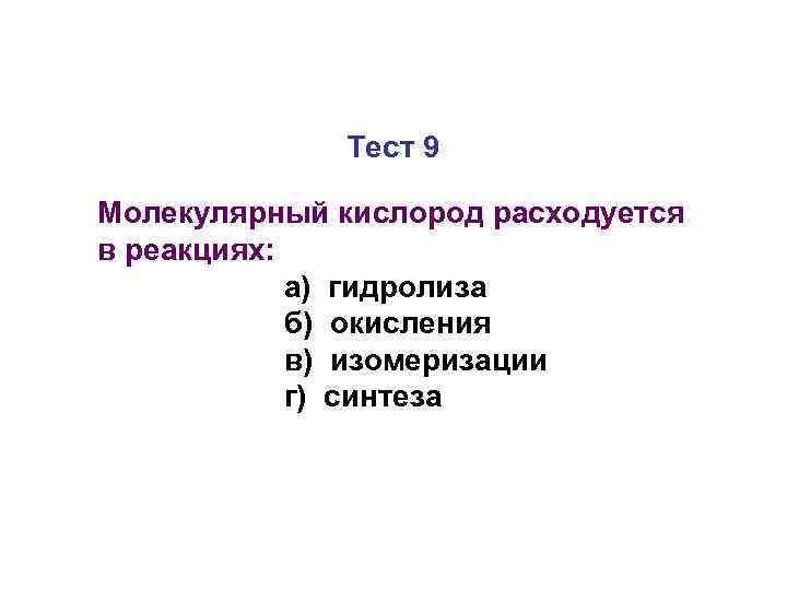    Тест 9 Молекулярный кислород расходуется в реакциях:   а) гидролиза