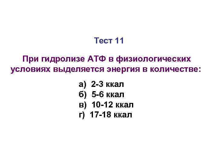     Тест 11  При гидролизе АТФ в физиологических условиях выделяется