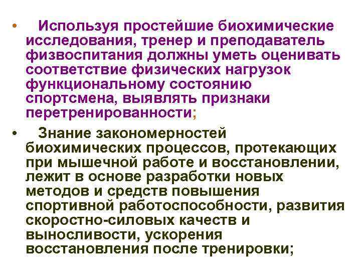  •  Используя простейшие биохимические исследования, тренер и преподаватель физвоспитания должны уметь оценивать
