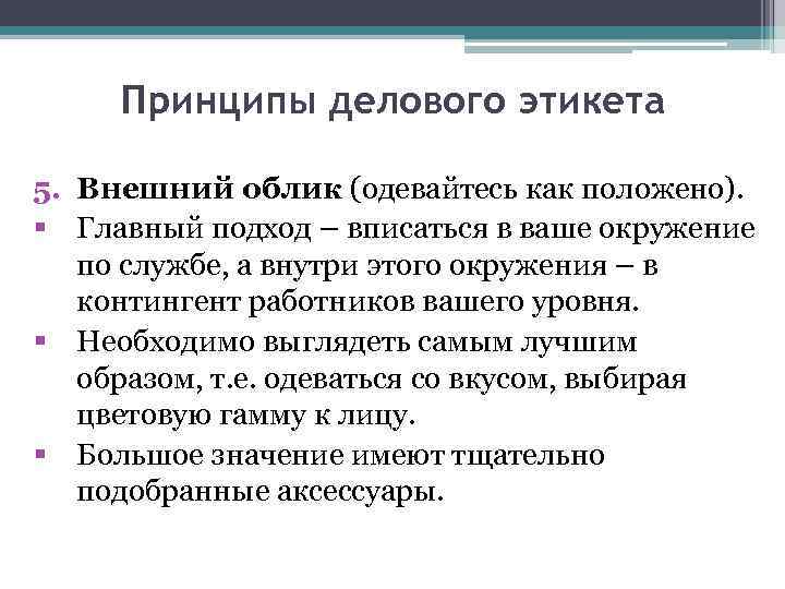  Принципы делового этикета 5. Внешний облик (одевайтесь как положено). § Главный подход –