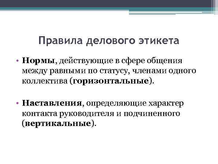  Правила делового этикета • Нормы, действующие в сфере общения  между равными по