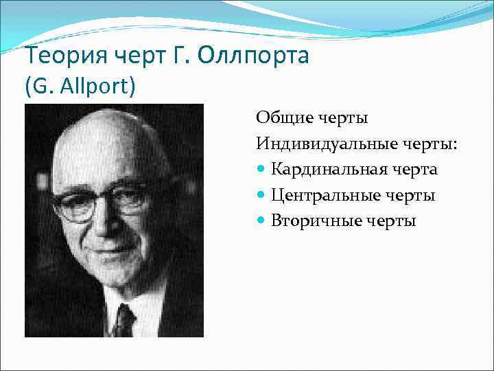 Теория черт олпорта. Гордон Олпорт теория черт. Теория личностных черт г Олпорта кратко. Теория личностных черт Гордона Олпорта. Олпорт черты личности.