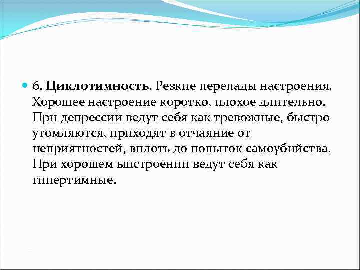 Резкий скачок. Циклотимность. Циклотимичность это в психологии. Циклотимия Тип личности. • Депрессии, перепады настроения.