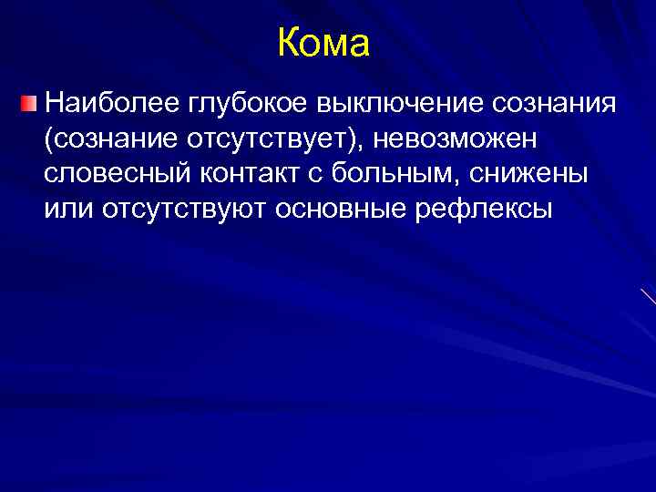  Кома Наиболее глубокое выключение сознания (сознание отсутствует), невозможен словесный контакт с больным, снижены