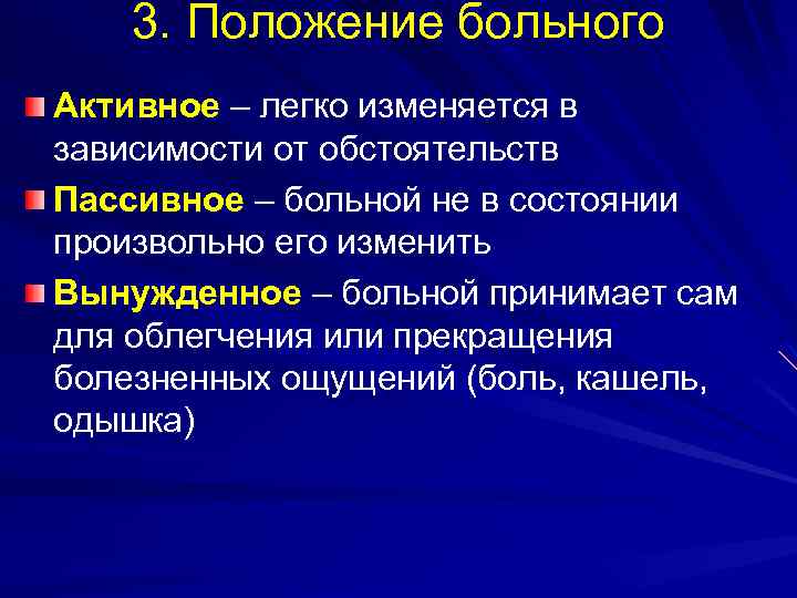  3. Положение больного Активное – легко изменяется в зависимости от обстоятельств Пассивное –