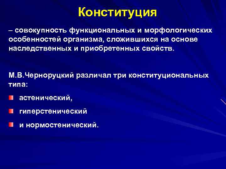  Конституция – совокупность функциональных и морфологических особенностей организма, сложившихся на основе наследственных и