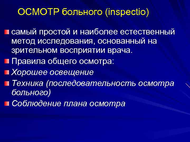  ОСМОТР больного (inspectio) самый простой и наиболее естественный метод исследования, основанный на зрительном