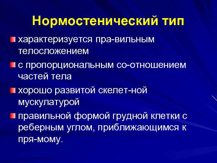  Нормостенический тип характеризуется пра вильным телосложением с пропорциональным со отношением частей тела хорошо