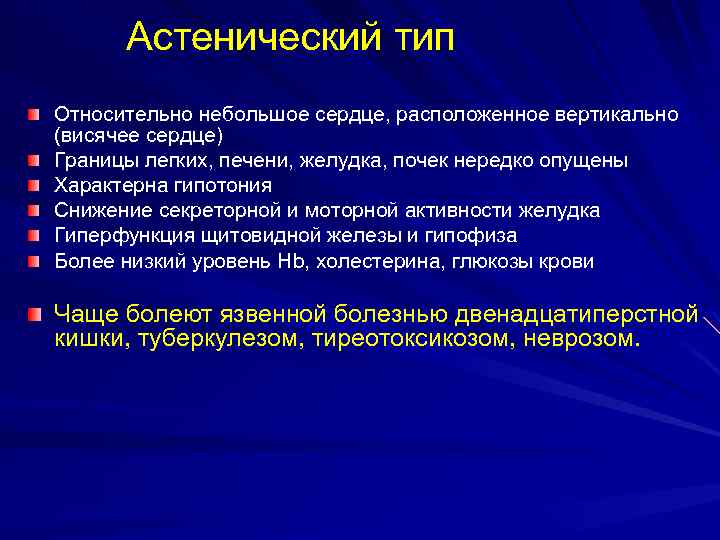  Астенический тип Относительно небольшое сердце, расположенное вертикально (висячее сердце) Границы легких, печени, желудка,