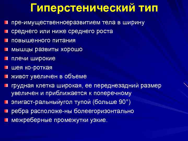  Гиперстенический тип пре имущественное азвитием тела в ширину р среднего или ниже среднего