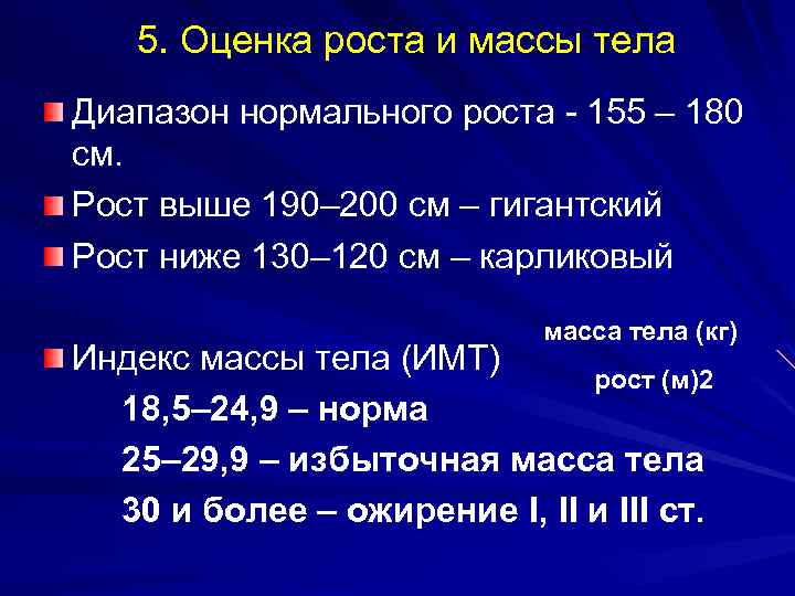  5. Оценка роста и массы тела Диапазон нормального роста 155 – 180 см.