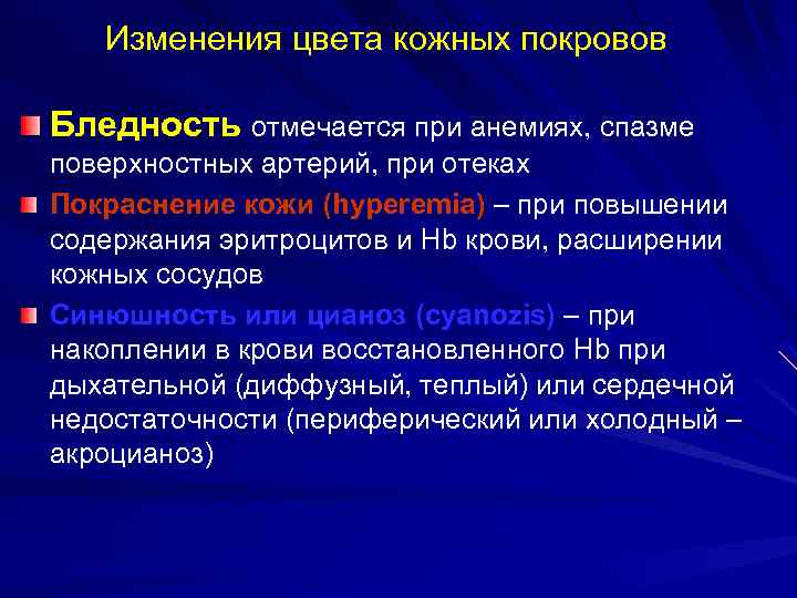  Изменения цвета кожных покровов Бледность отмечается при анемиях, спазме поверхностных артерий, при отеках