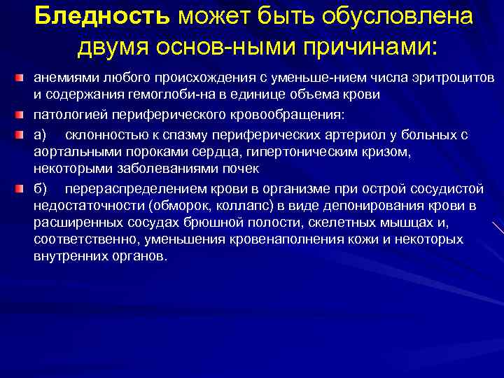 Бледность может быть обусловлена двумя основ ными причинами: анемиями любого происхождения с уменьше нием