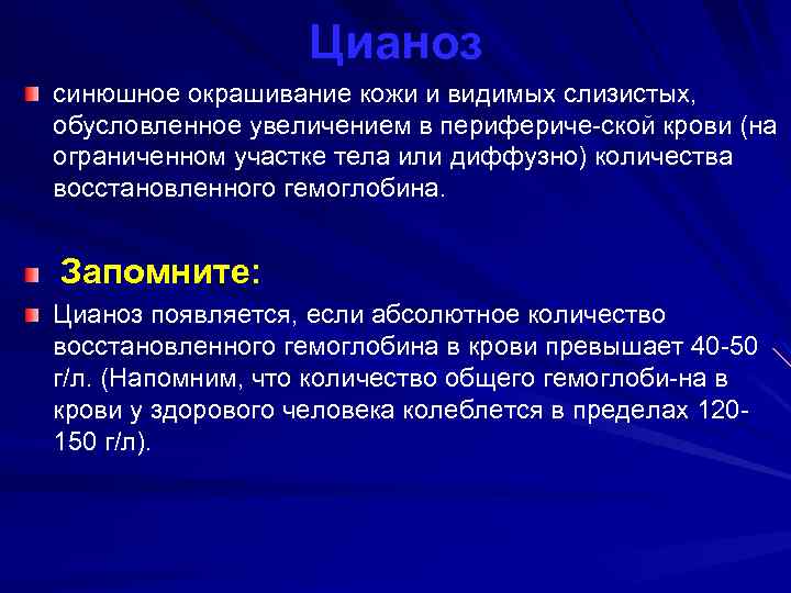  Цианоз синюшное окрашивание кожи и видимых слизистых, обусловленное увеличением в перифериче ской крови