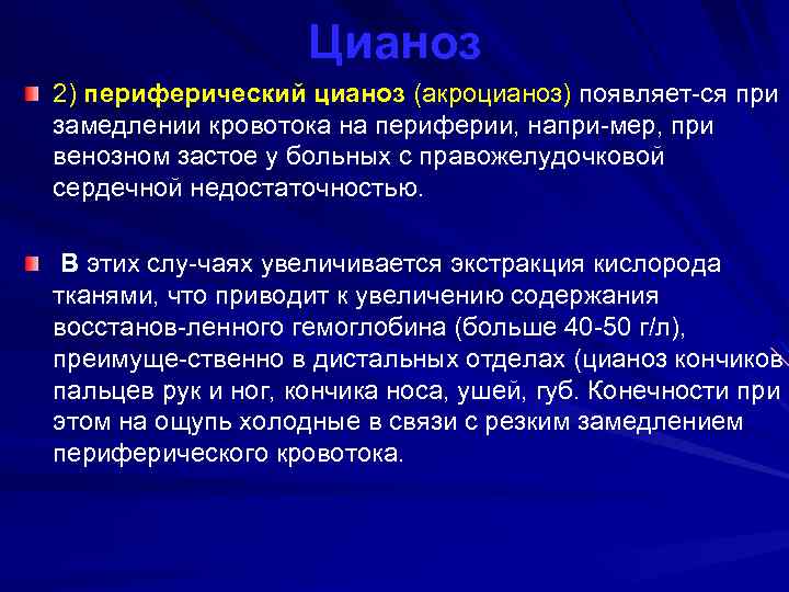  Цианоз 2) периферический цианоз (акроцианоз) появляет ся при замедлении кровотока на периферии, напри