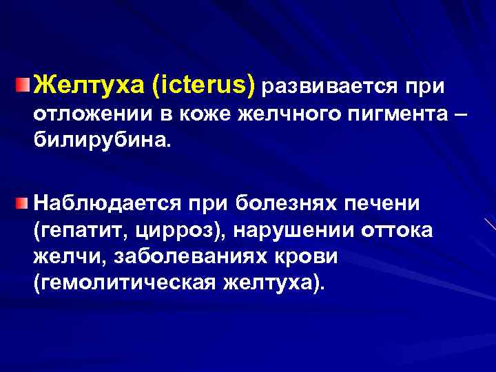 Желтуха (icterus) развивается при отложении в коже желчного пигмента – билирубина. Наблюдается при болезнях