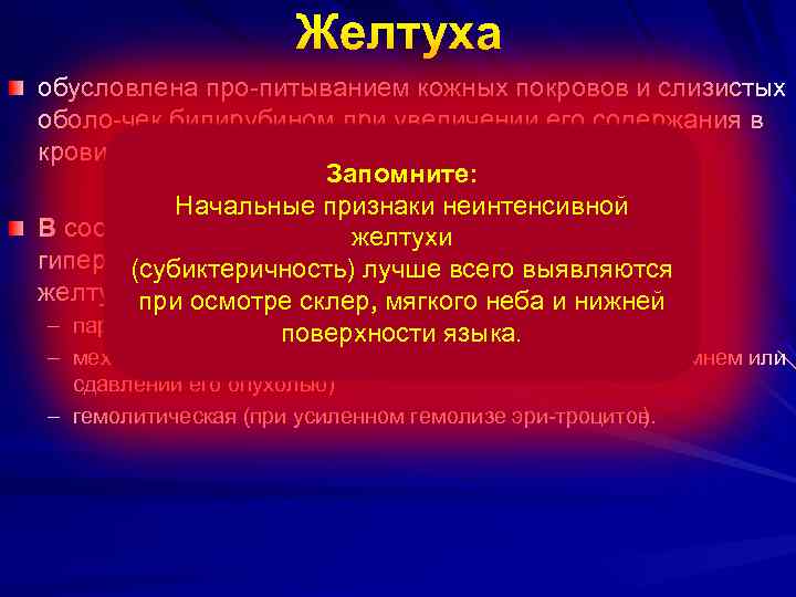  Желтуха обусловлена про питыванием кожных покровов и слизистых оболо чек билирубином при увеличении