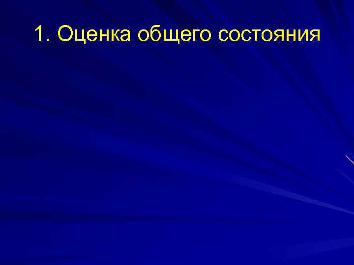 1. Оценка общего состояния 