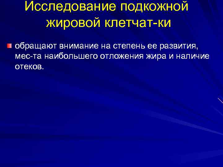  Исследование подкожной жировой клетчат ки обращают внимание на степень ее развития, мес та