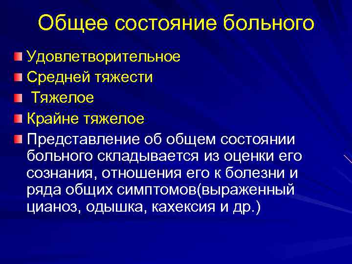 Состояние говорящего. Общее состояние больного. Общее состояние больного средней тяжести. Состояние удовлетворительное средней тяжести тяжелое. Общее состояние больного удовлетворительное средней тяжести.