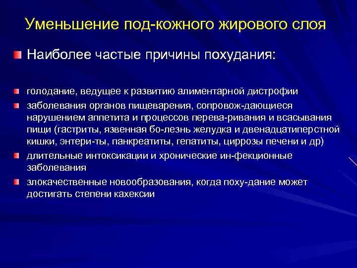  Уменьшение под кожного жирового слоя Наиболее частые причины похудания: голодание, ведущее к развитию