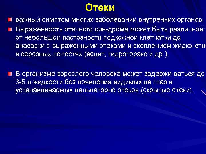  Отеки важный симптом многих заболеваний внутренних органов. Выраженность отечного син дрома может быть