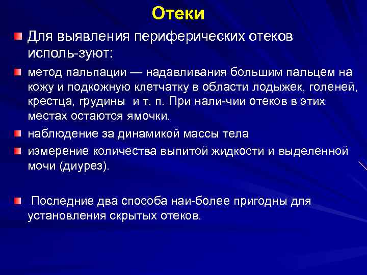  Отеки Для выявления периферических отеков исполь зуют: метод пальпации — надавливания большим пальцем