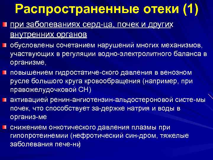  Распространенные отеки (1) при заболеваниях серд ца, почек и других внутренних органов обусловлены