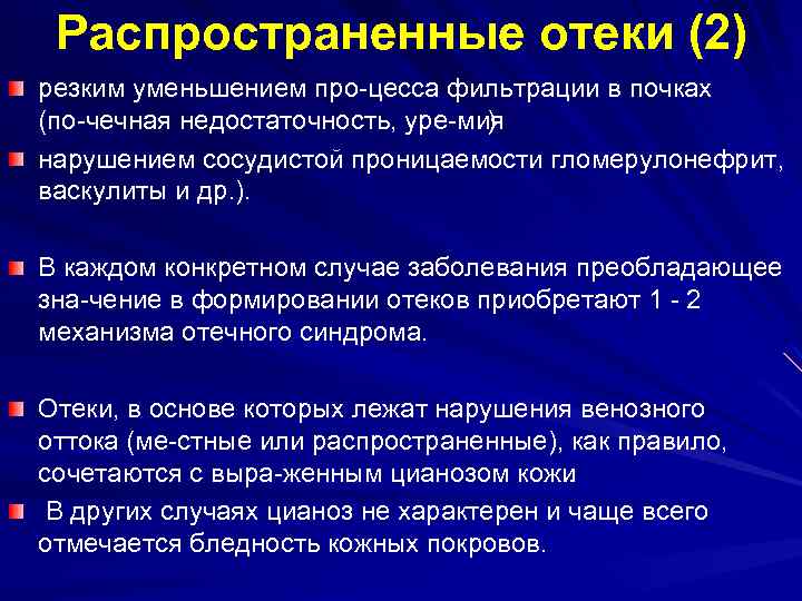  Распространенные отеки (2) резким уменьшением про цесса фильтрации в почках (по чечная недостаточность,