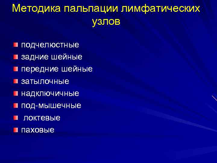 Методика пальпации лимфатических узлов подчелюстные задние шейные передние шейные затылочные надключичные под мышечные локтевые