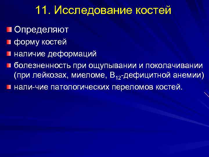 Исследование костей. Метод исследования костей. Задачи исследования костей. Метод обследования костей.